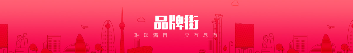 领胜(吉林市)工贸有限公司品牌街